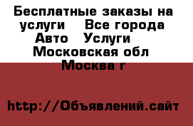 Бесплатные заказы на услуги  - Все города Авто » Услуги   . Московская обл.,Москва г.